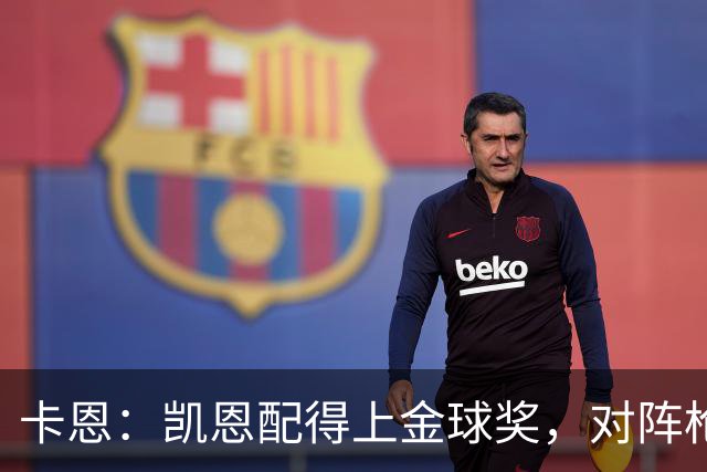 卡恩：凯恩配得上金球奖，对阵枪手时他不该回防至本方禁区