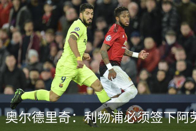 奥尔德里奇：利物浦必须签下阿劳霍