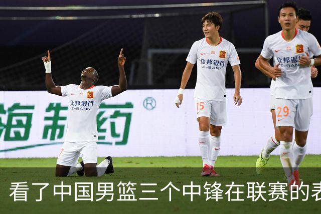 看了中国男篮三个中锋在联赛的表现，希望郭士强能重新换人