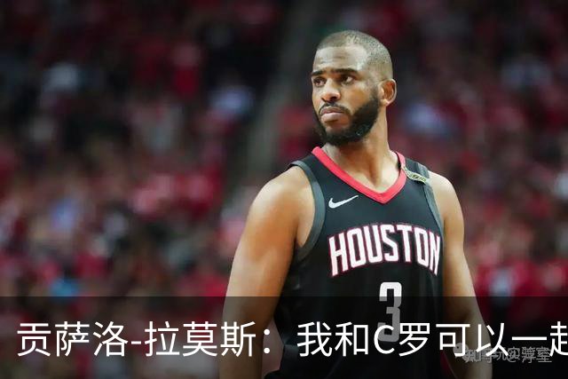 贡萨洛-拉莫斯：我和C罗可以一起上 他回来没人会怪他
