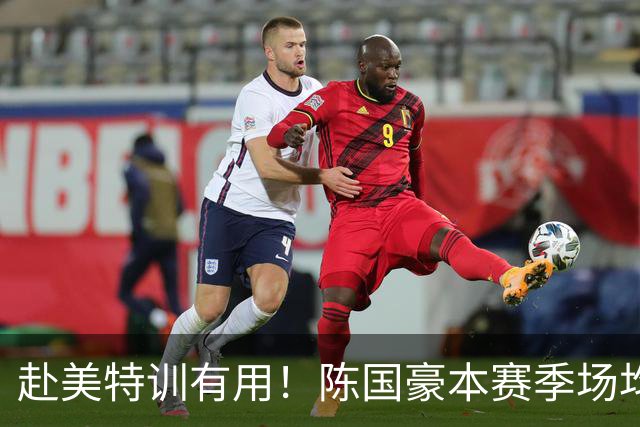 赴美特训有用！陈国豪本赛季场均17.3分5.3板 三分命中率71.4%