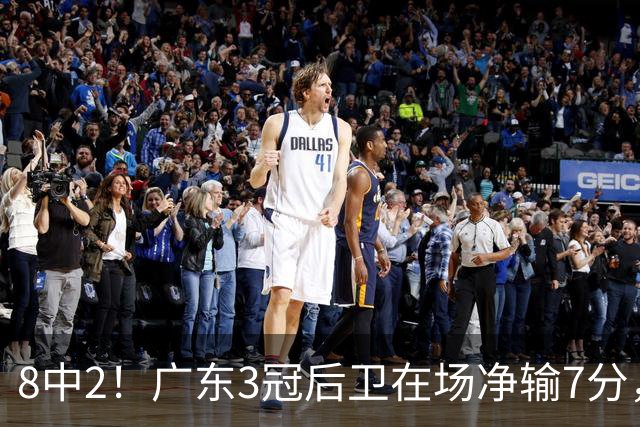 8中2！广东3冠后卫在场净输7分，或是故意摆烂？球迷：不如杨溢