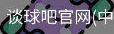 谈球吧官网