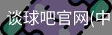 谈球吧官网
